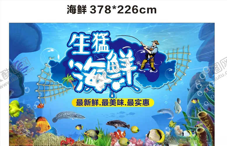 编号：67248404211629357188【酷图网】源文件下载-生猛海鲜