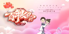百年好合