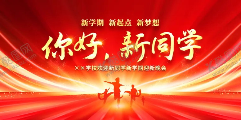 编号：44290402201900038164【酷图网】源文件下载-你好新同学
