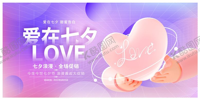 编号：37604809210456280743【酷图网】源文件下载-七夕情人节活动