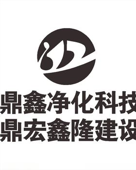鼎新净化科技鼎宏鑫隆建设L