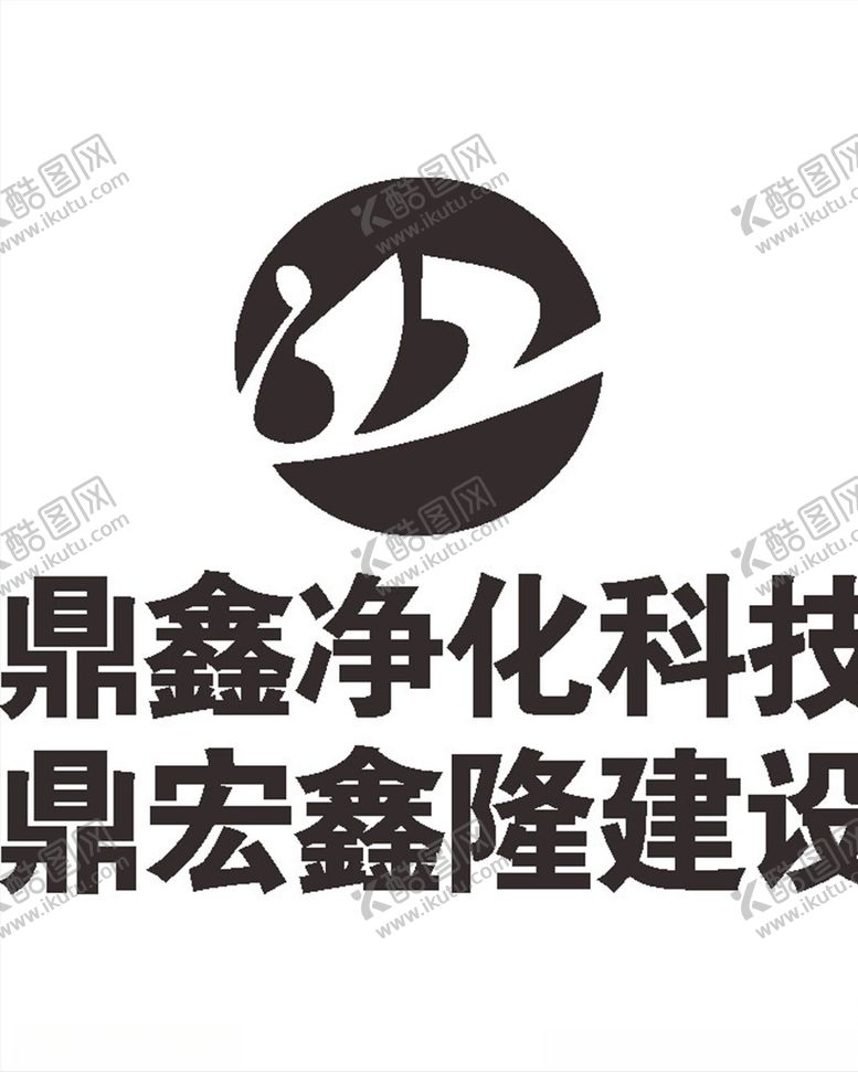 编号：43139410230216141518【酷图网】源文件下载-鼎新净化科技鼎宏鑫隆建设L
