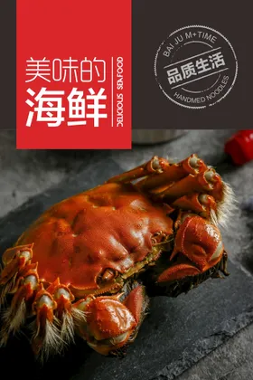 海鲜海报