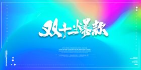 双十二来了网店海报开业