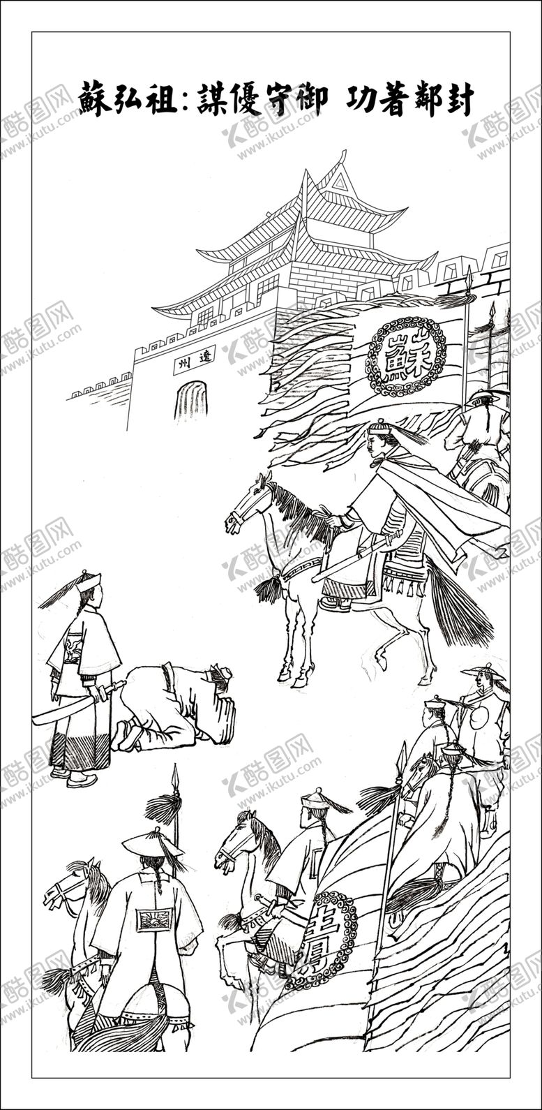 编号：57050202171610522933【酷图网】源文件下载-苏弘祖谋优守御功著邻封