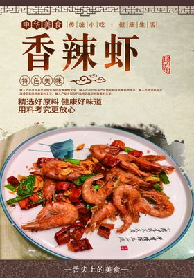 香辣虾尾美食活动海报素材