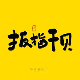 扳指干贝书法字