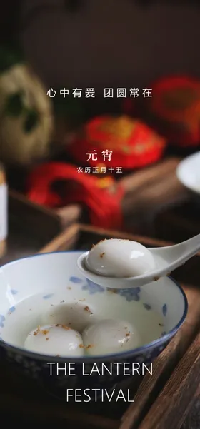 元宵节海报正月十五地产汤圆