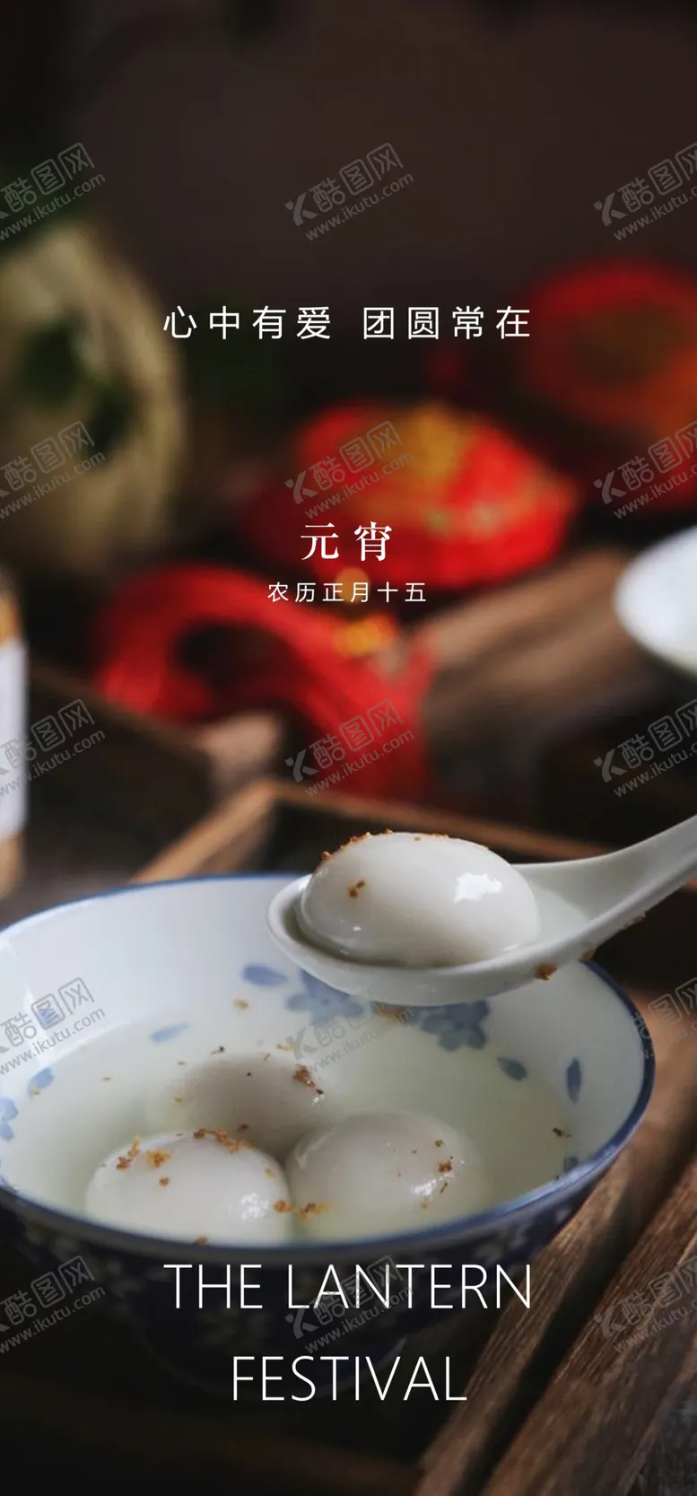 编号：60308203160310336704【酷图网】源文件下载-元宵节海报