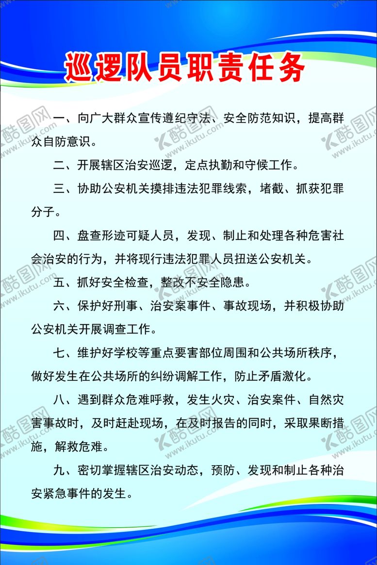 编号：41999807121844582655【酷图网】源文件下载-巡逻队员职责任务