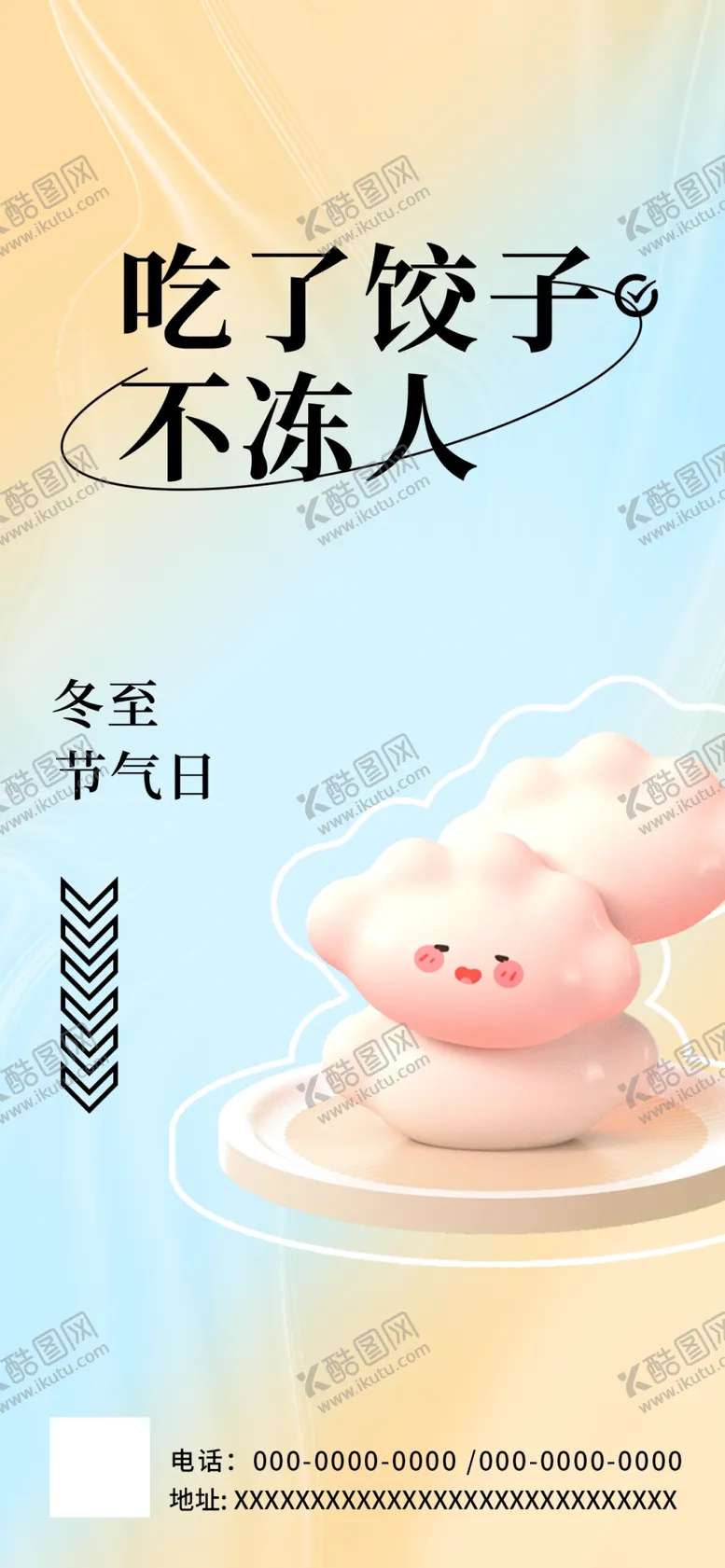 编号：67841501290743153888【酷图网】源文件下载-冬至海报
