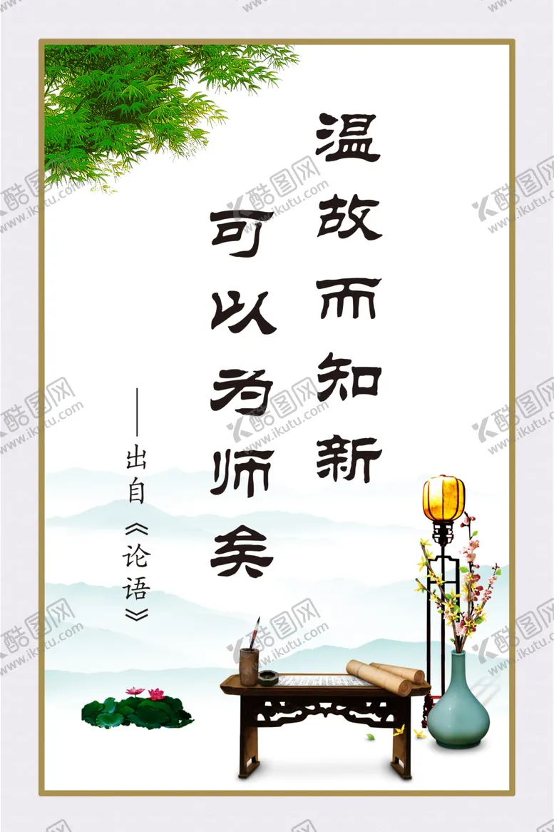 编号：21845809292333337362【酷图网】源文件下载-温故而知新可以为师矣