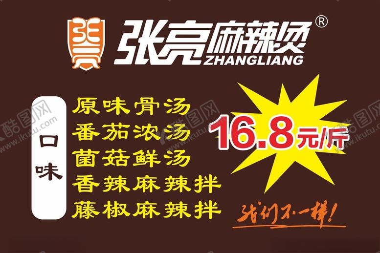 编号：18067401311237384178【酷图网】源文件下载-张亮麻辣烫