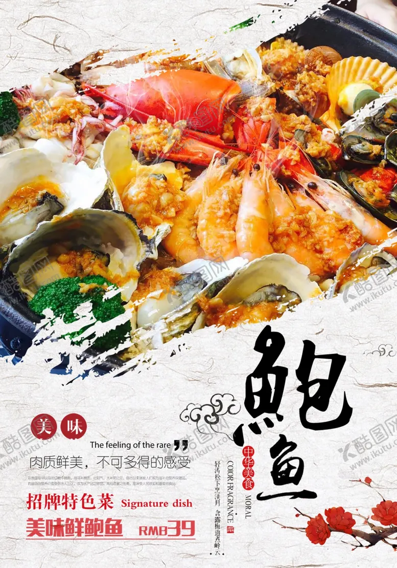 编号：72702606262207581055【酷图网】源文件下载-古典简约美食鲍鱼海报
