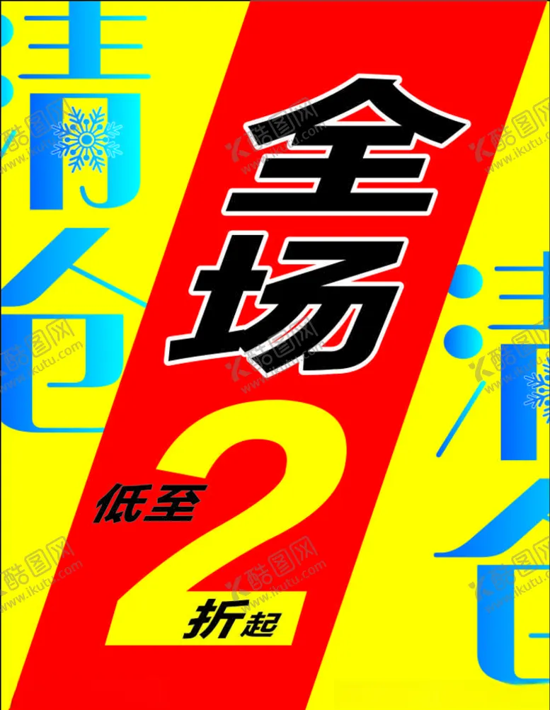 编号：76533003142246273922【酷图网】源文件下载-全场清仓海报红底季末清仓