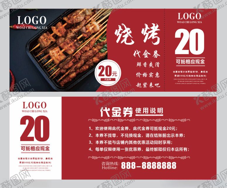 编号：31041202241136323714【酷图网】源文件下载-烧烤代金券