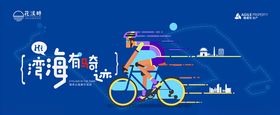 骑行马拉松运动会活动背景板