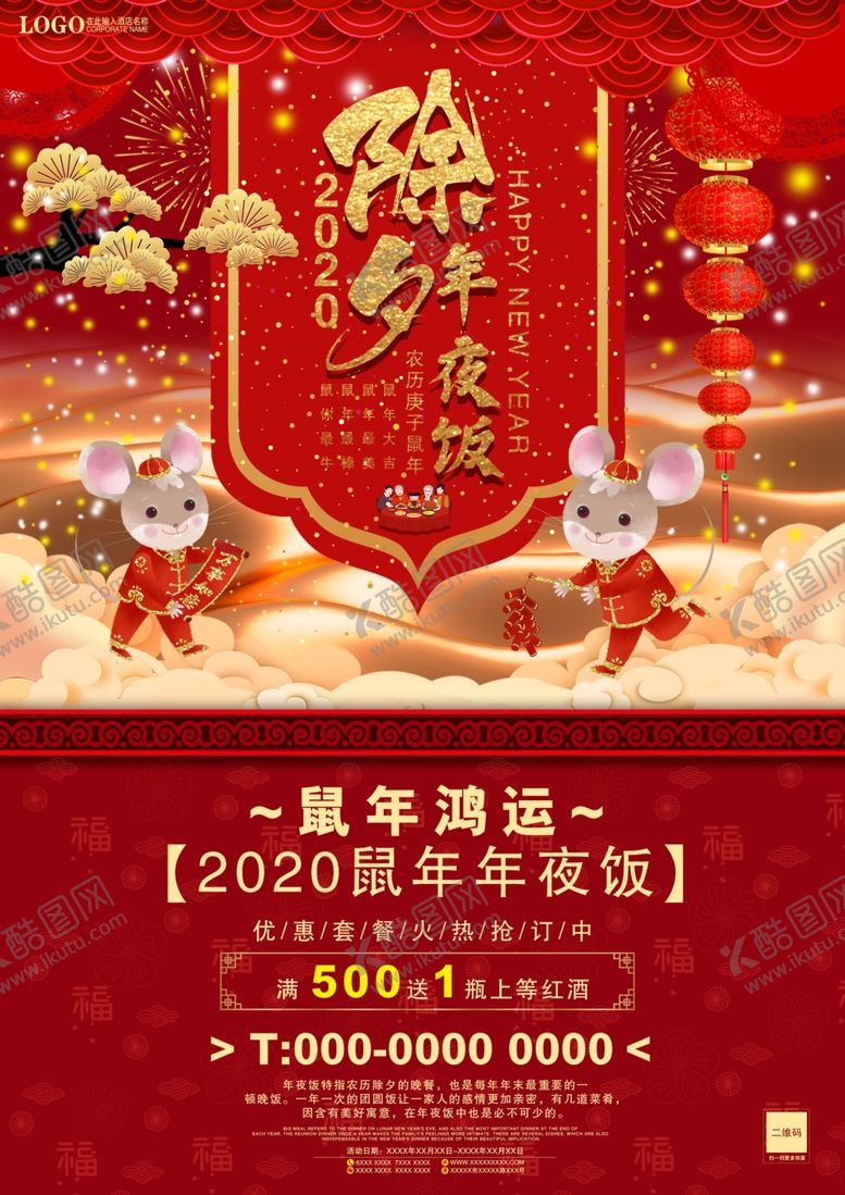 编号：25941810220505386148【酷图网】源文件下载-鼠年年夜饭大气单页