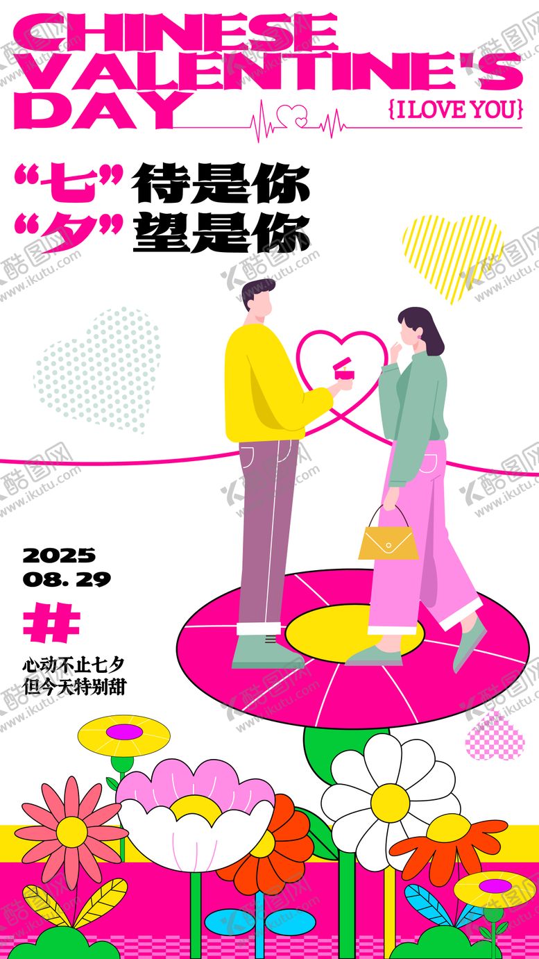 编号：10792807211247524674【酷图网】源文件下载-七夕节插画海报