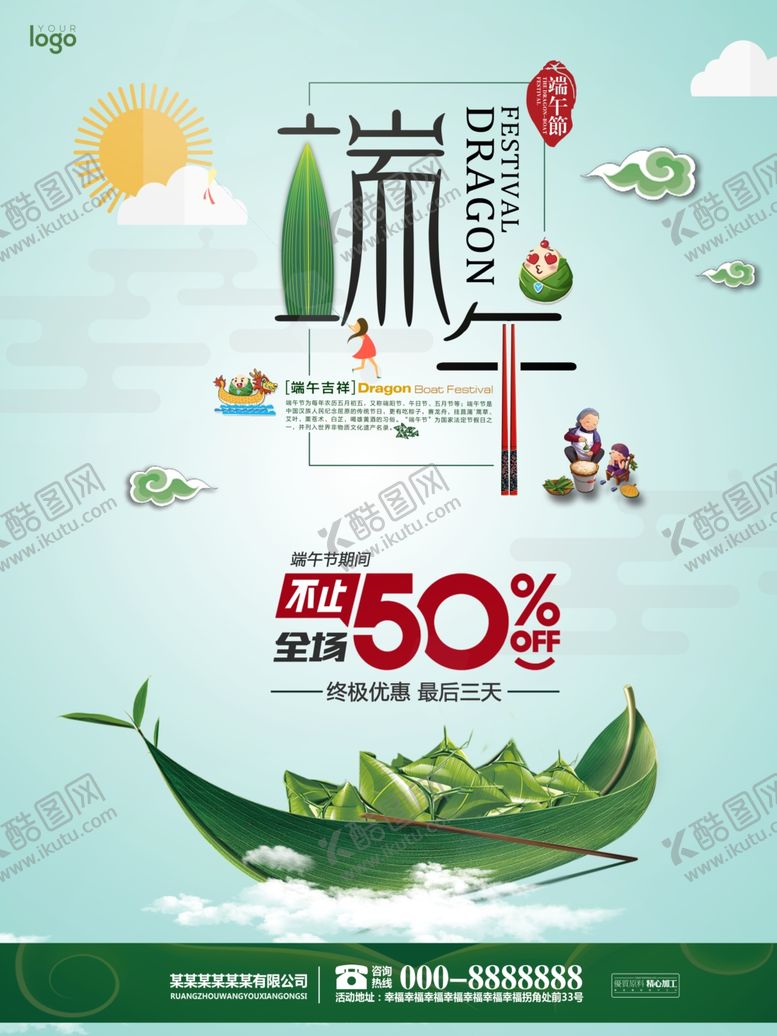 编号：90515706191339558309【酷图网】源文件下载-端午佳节优惠海报设计