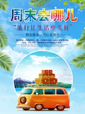 周末旅游
