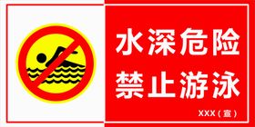 水深危险严禁游泳禁止捕鱼