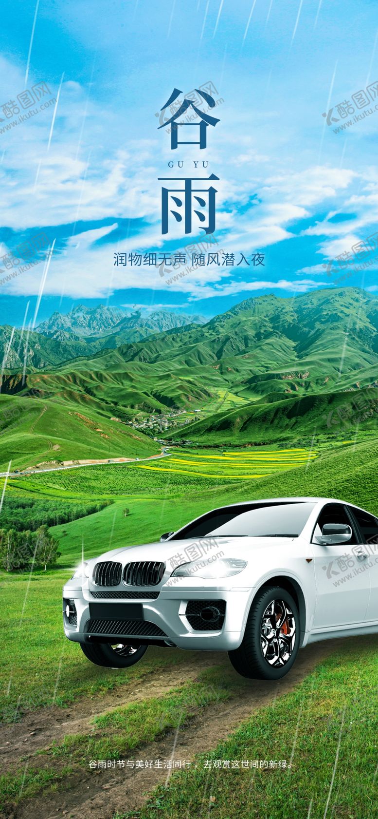 编号：50394709212241375130【酷图网】源文件下载-谷雨汽车宣传海报