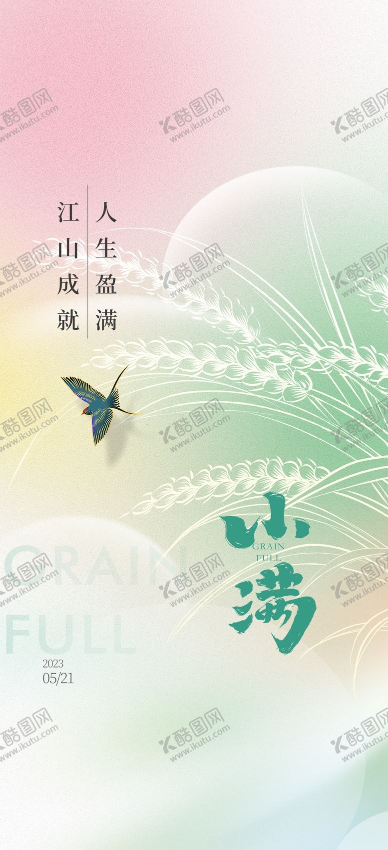 编号：61858611282206485425【酷图网】源文件下载-小满节气海报