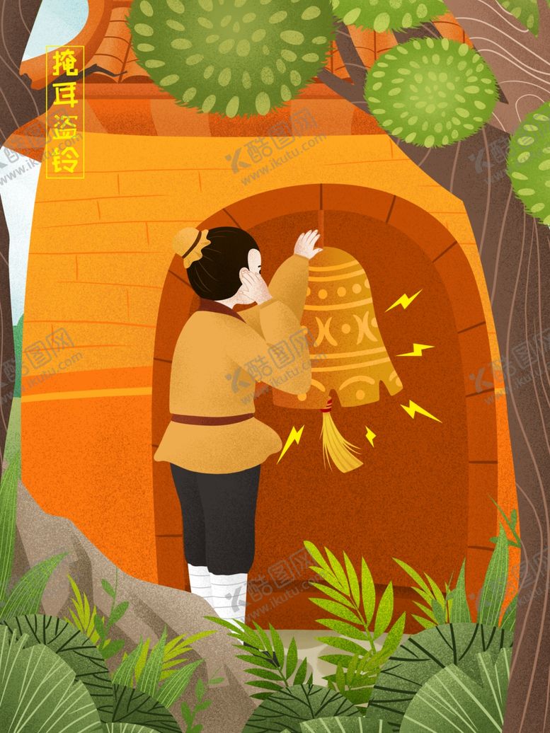 编号：92255209240724009753【酷图网】源文件下载-掩耳盗铃成语故事插画