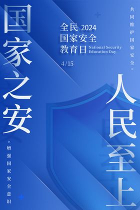 4.15国家安全日