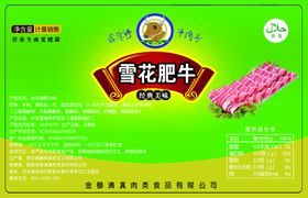 雪花肥牛标签