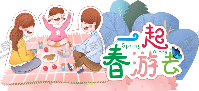 编号：76529401260754576127【酷图网】源文件下载-一起去春游