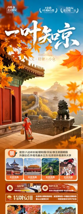 北京秋季旅游海报赏枫秋天红叶