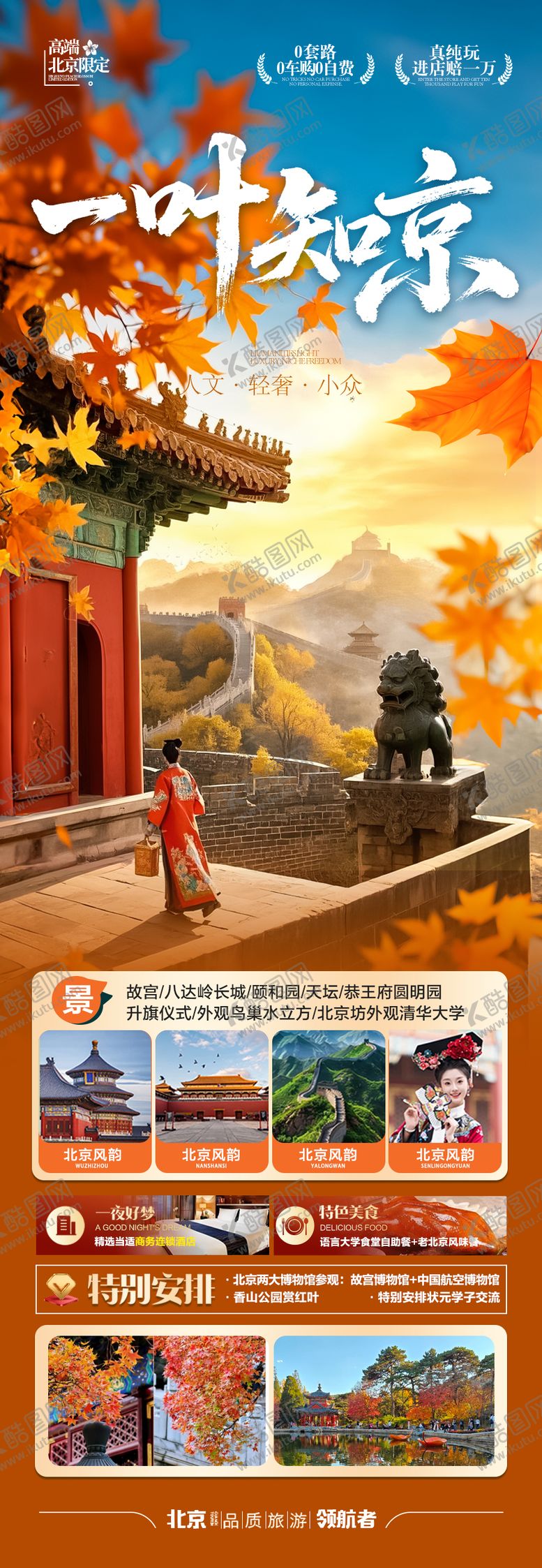 编号：12088809080412495086【酷图网】源文件下载-北京秋季旅游海报赏枫秋天红叶