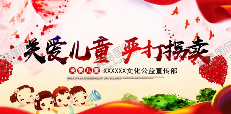 编号：85705910270628136242【酷图网】源文件下载-关爱儿童严打拐卖