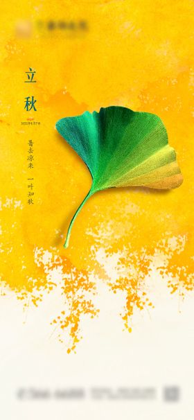 立秋节气房地产海报银杏叶质感