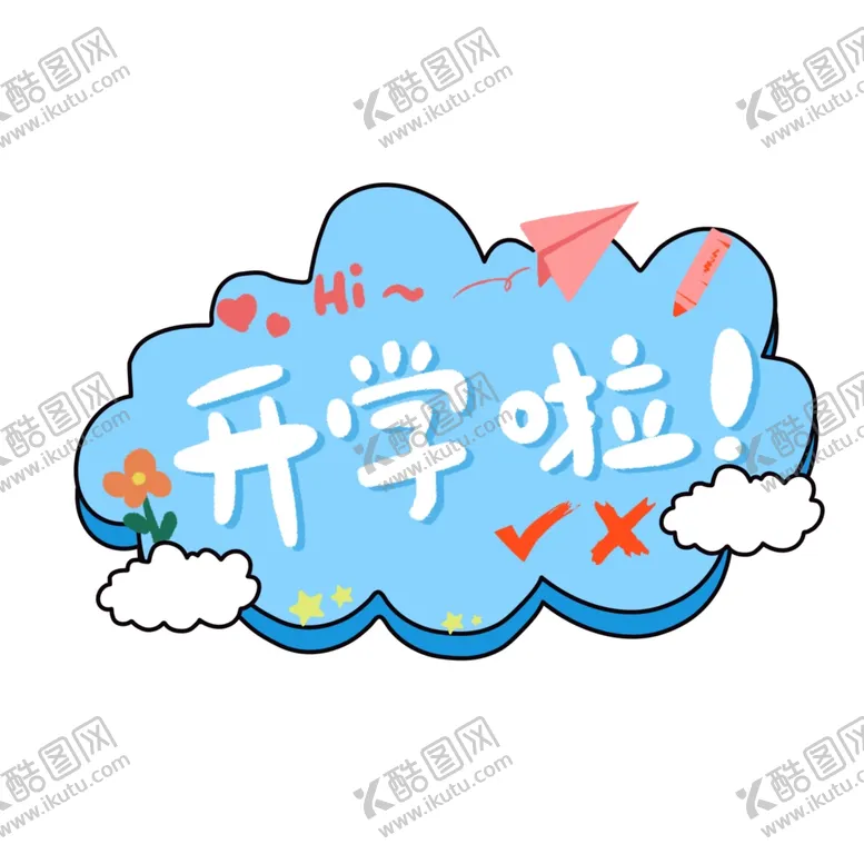 编号：54263402132235259198【酷图网】源文件下载-开学季艺术字