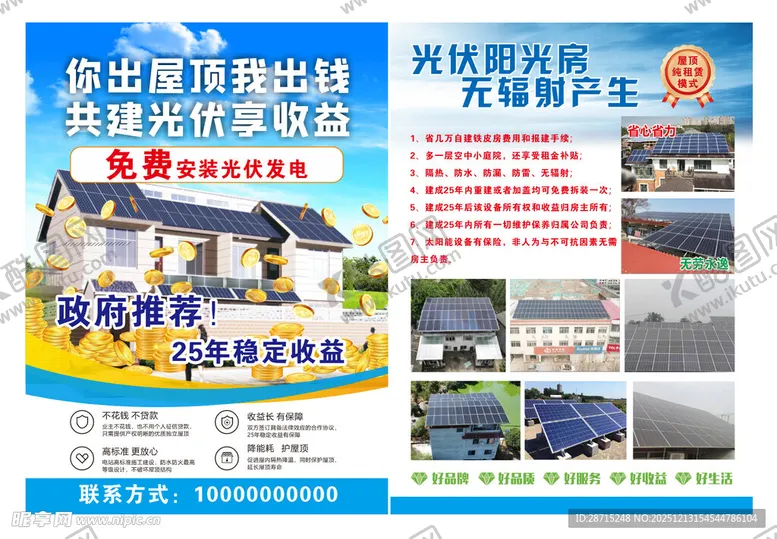 编号：84289112191154142347【酷图网】源文件下载-光伏宣传单