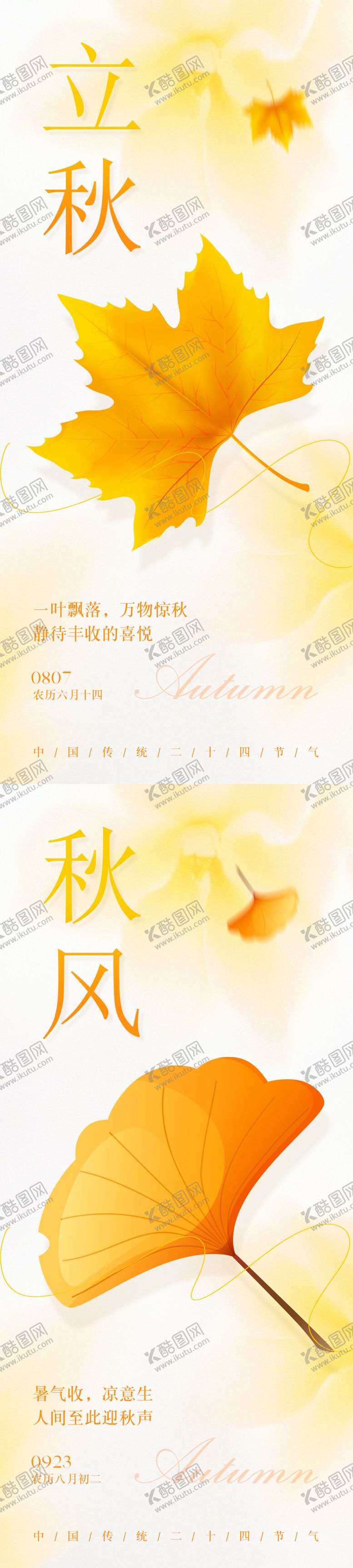 编号：42686907242306173280【酷图网】源文件下载-立秋秋风节气系列海报