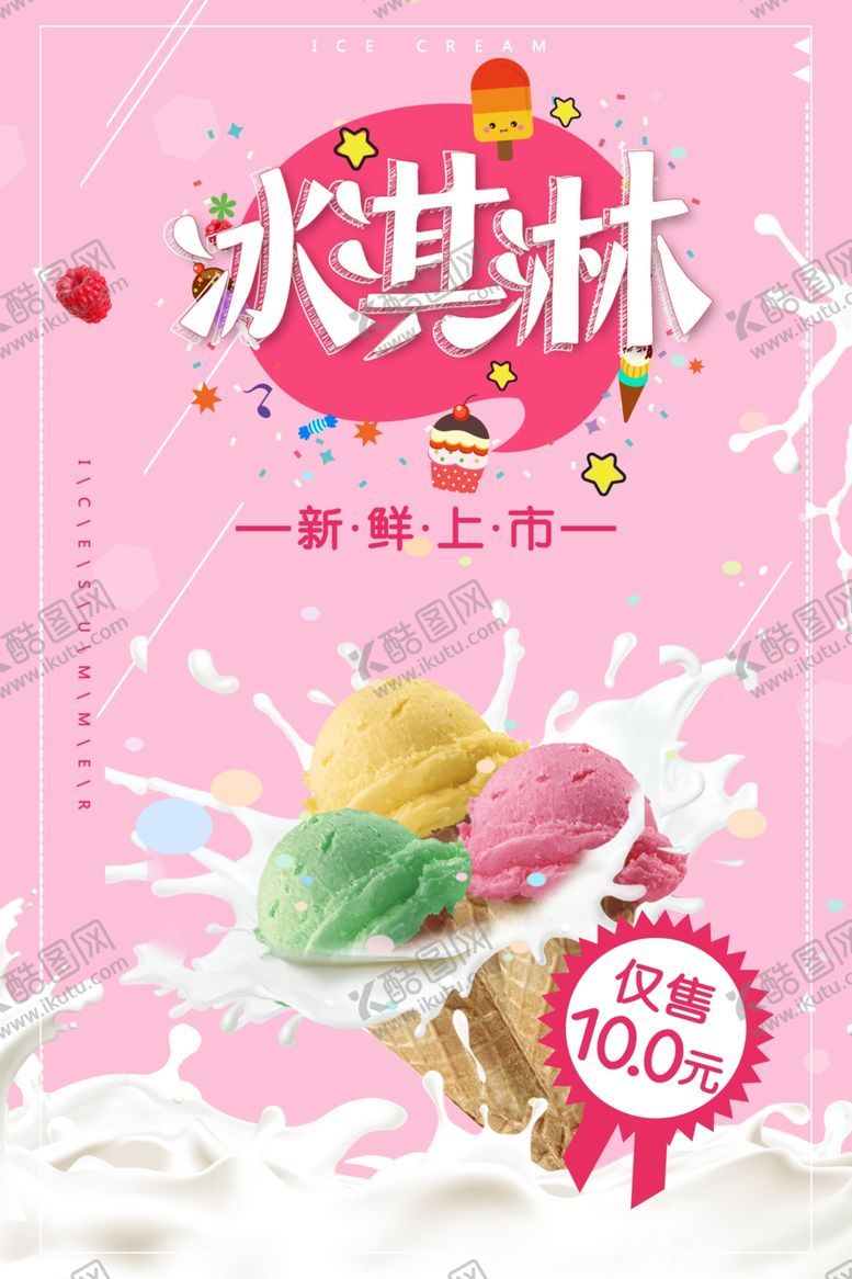编号：91735911010505435725【酷图网】源文件下载-冰淇淋宣传单