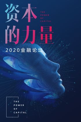 资本力量金融论坛