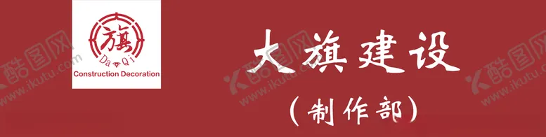 编号：27681806251403007419【酷图网】源文件下载-大旗建设企业logo