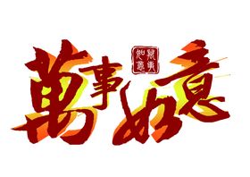 编号：64129509231142523129【酷图网】源文件下载-万事如意  新年快乐