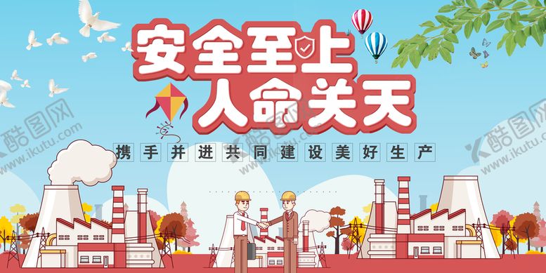 编号：84705309161639493467【酷图网】源文件下载-安全生产