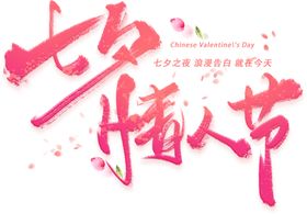 七夕情人节