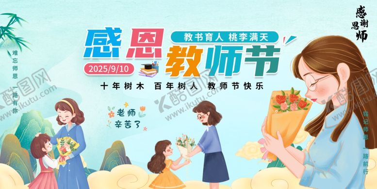 编号：13745610180307575605【酷图网】源文件下载-教师节