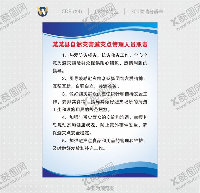 编号：78900610300353495240【酷图网】源文件下载-自然灾害避灾点管理人员职责