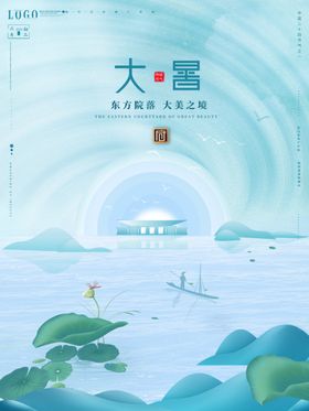 大暑海报