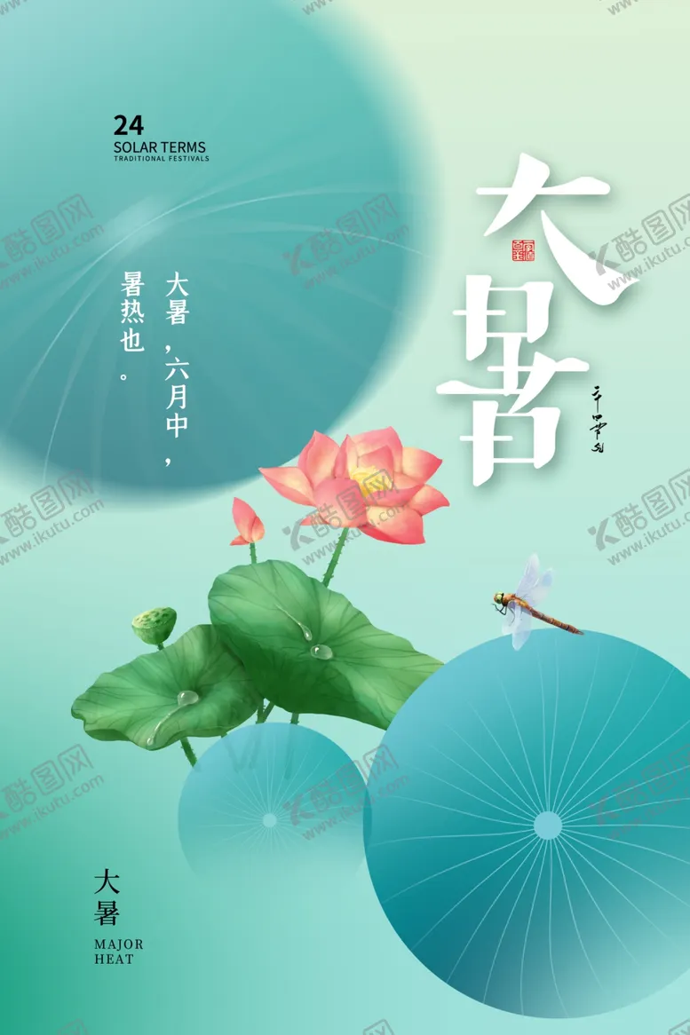 编号：18606605242048205548【酷图网】源文件下载-大暑海报