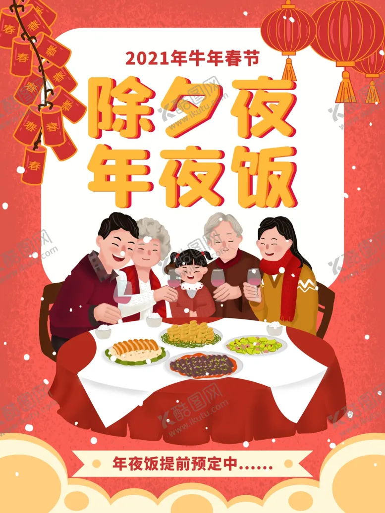 编号：65573605031147428485【酷图网】源文件下载-春节海报